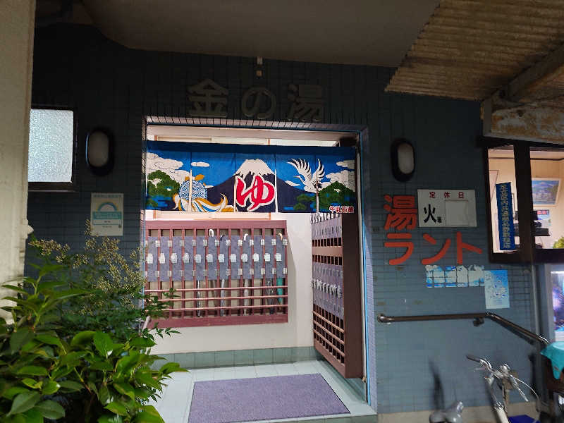 ガッチンさんの金の湯のサ活写真