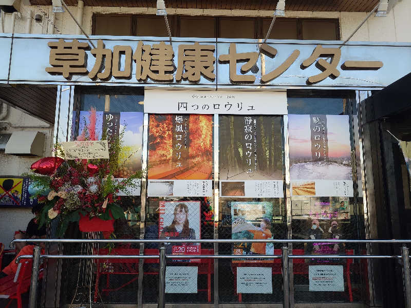 ガッチンさんの湯乃泉 草加健康センターのサ活写真