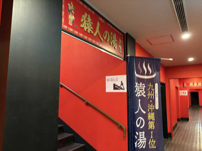 友達PRO MAXさんの猿人の湯 (ユインチホテル南城)のサ活写真