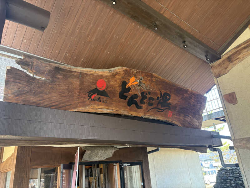 友達PRO MAXさんの火の山温泉 どんどこ湯のサ活写真