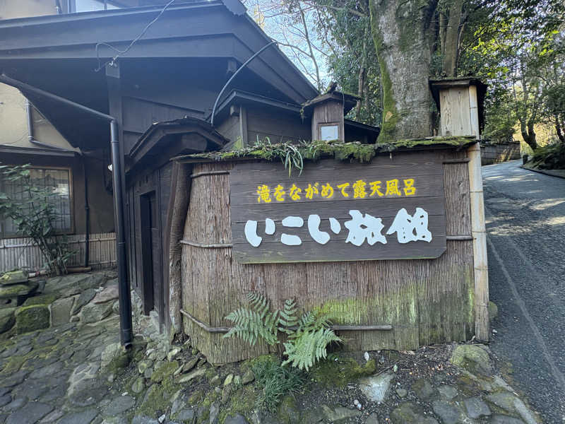 友達PRO MAXさんのいこい旅館のサ活写真