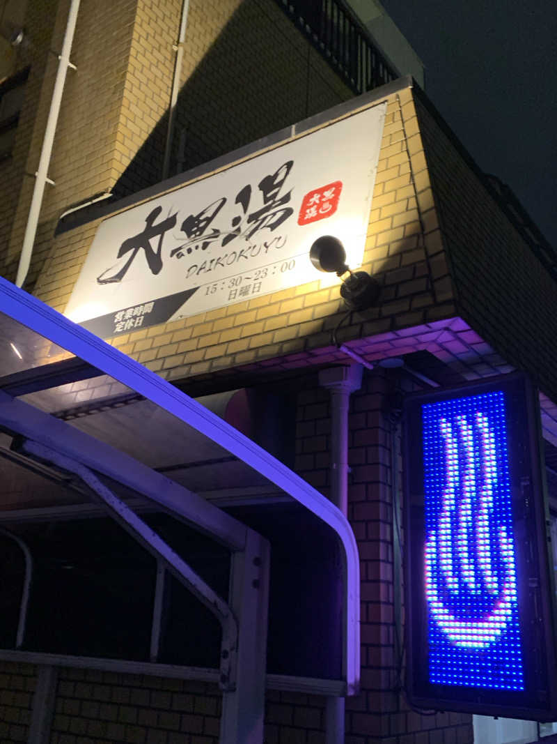 コーシ・コバーンさんの大黒湯のサ活写真