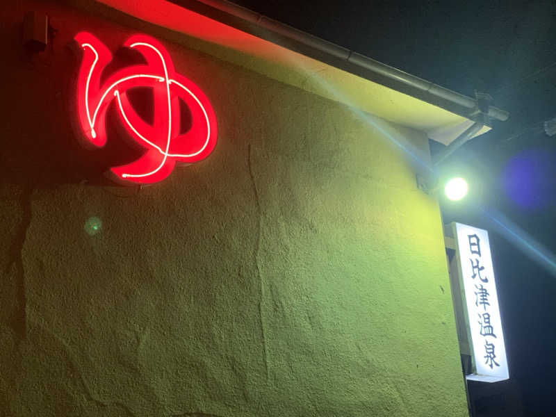 コーシ・コバーンさんの日比津温泉のサ活写真