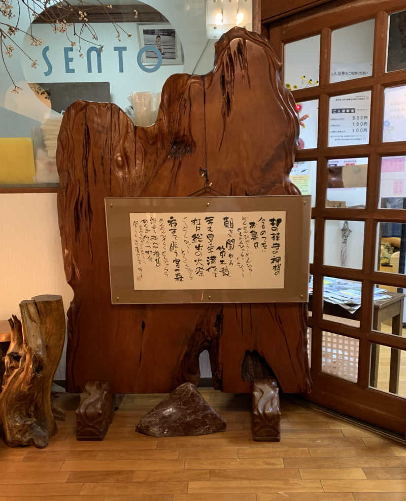 コーシ・コバーンさんの富美の湯 (ふみのゆ)のサ活写真