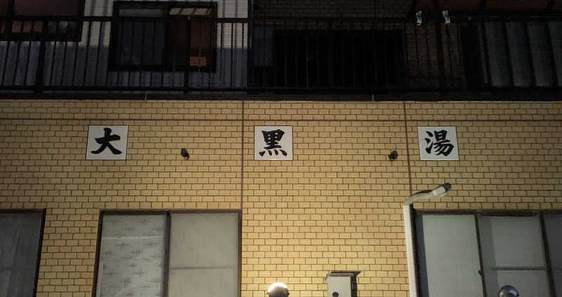 コーシ・コバーンさんの大黒湯のサ活写真