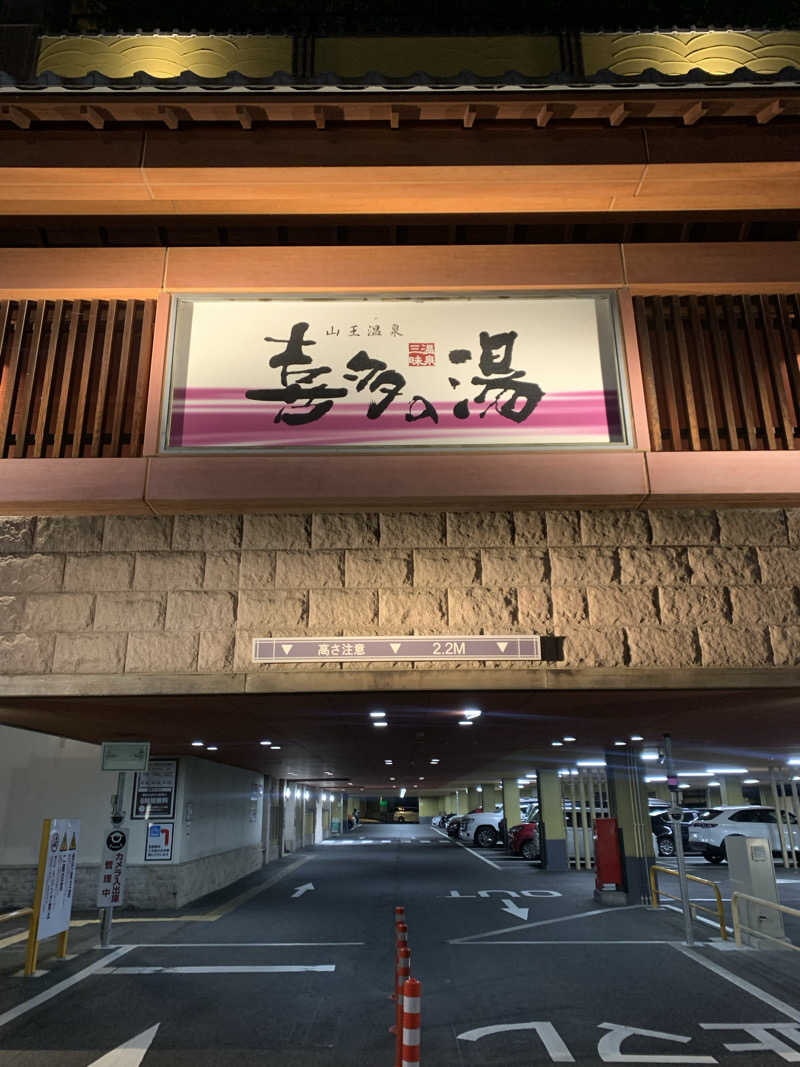 SAUVANAさんの山王温泉 喜多の湯のサ活写真