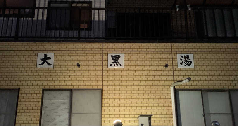 コーシ・コバーンさんの大黒湯のサ活写真