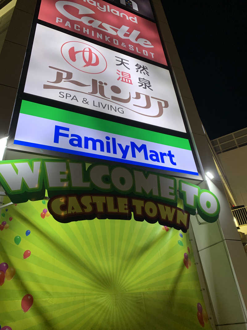 コーシ・コバーンさんの天然温泉アーバンクア SPA & LIVINGのサ活写真