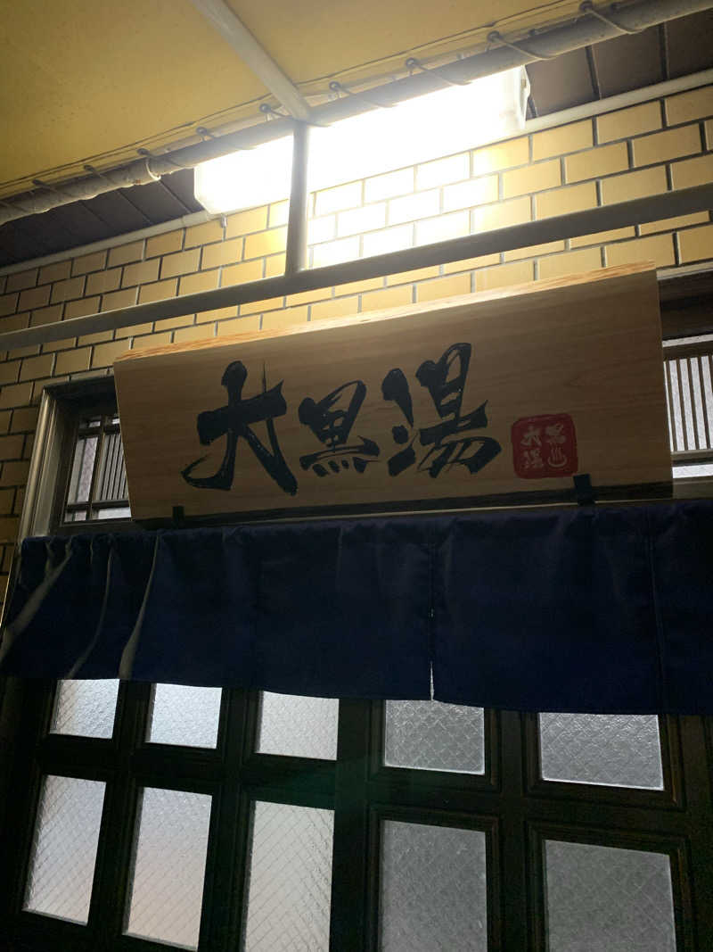 SAUVANAさんの大黒湯のサ活写真