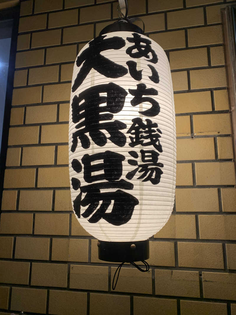 SAUVANAさんの大黒湯のサ活写真