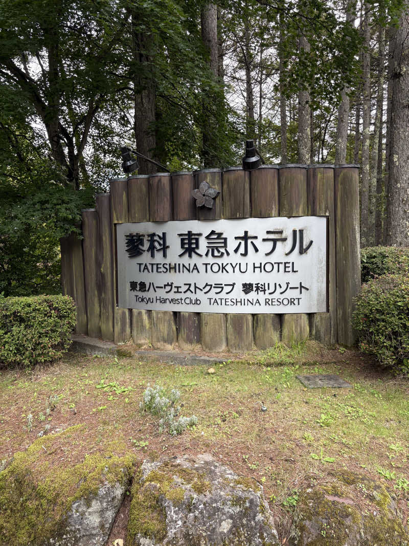 Leさんの蓼科東急スパリゾート鹿山の湯のサ活写真