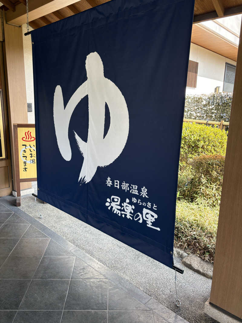 Leさんの春日部温泉 湯楽の里のサ活写真