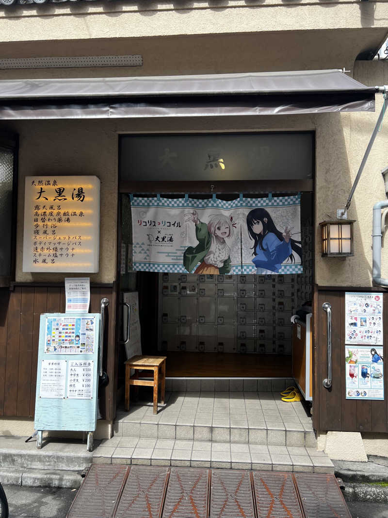 みーさんの押上温泉 大黒湯のサ活写真