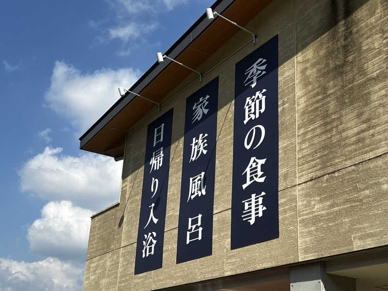 あかがみスパじろうさんの名水はだの富士見の湯のサ活写真