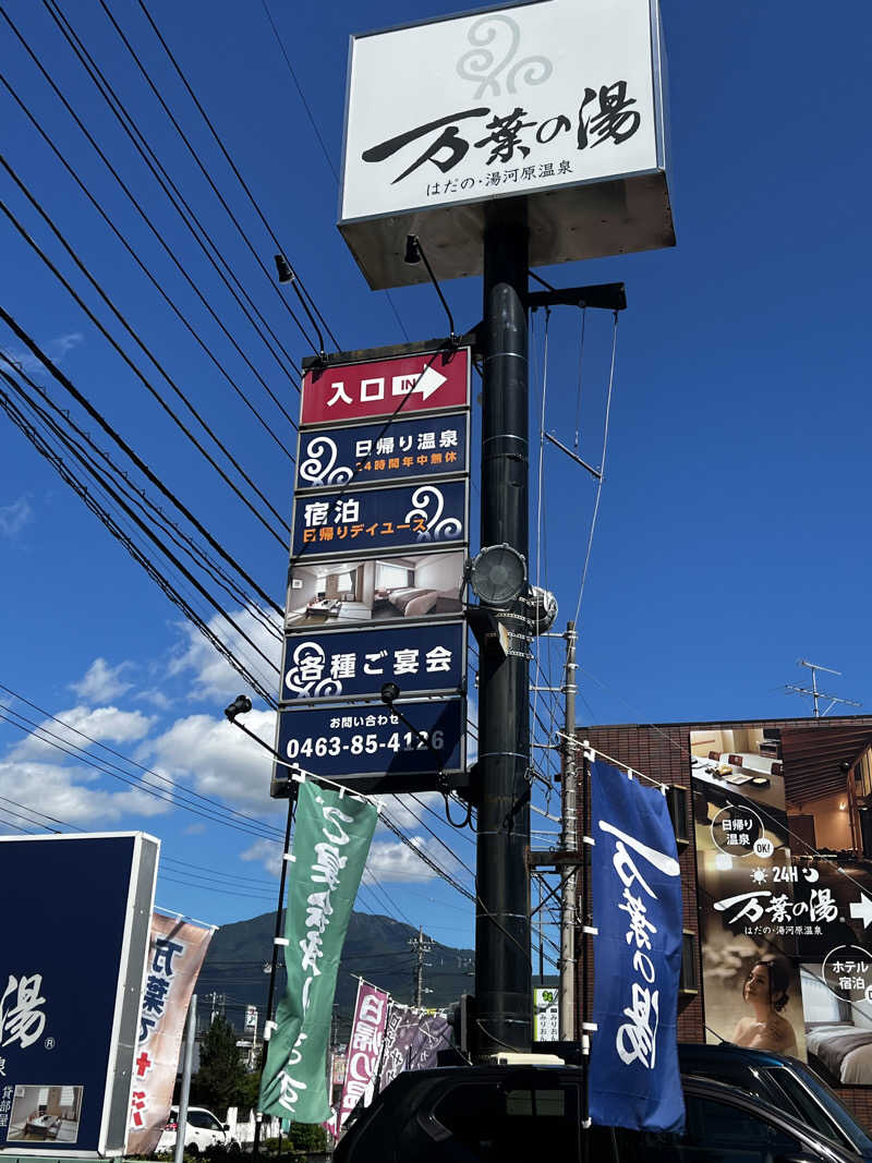 あかがみスパじろうさんのはだの・湯河原温泉 万葉の湯のサ活写真