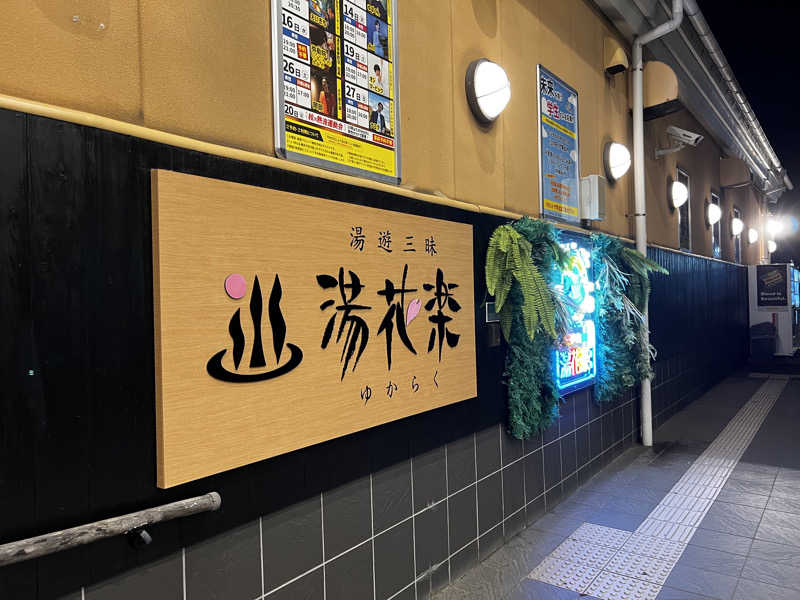 スパじろうさんのSAUNA&SPA 湯花楽秦野店のサ活写真