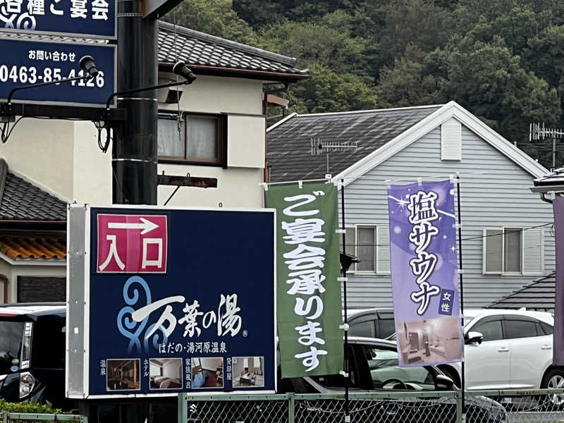 スパじろうさんのはだの・湯河原温泉 万葉の湯のサ活写真