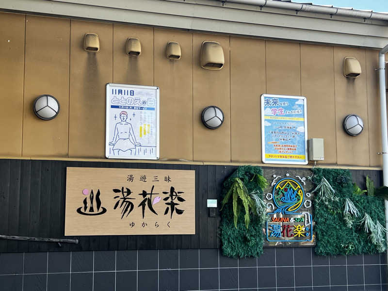 スパじろうさんのSAUNA&SPA 湯花楽秦野店のサ活写真