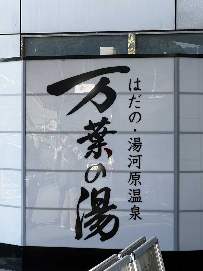 スパじろうさんのはだの・湯河原温泉 万葉の湯のサ活写真