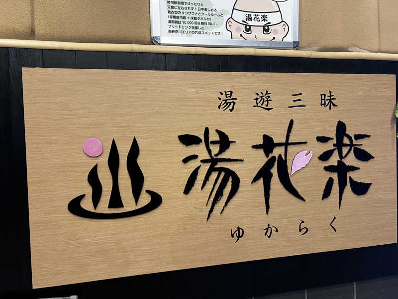 スパじろうさんのSAUNA&SPA 湯花楽秦野店のサ活写真