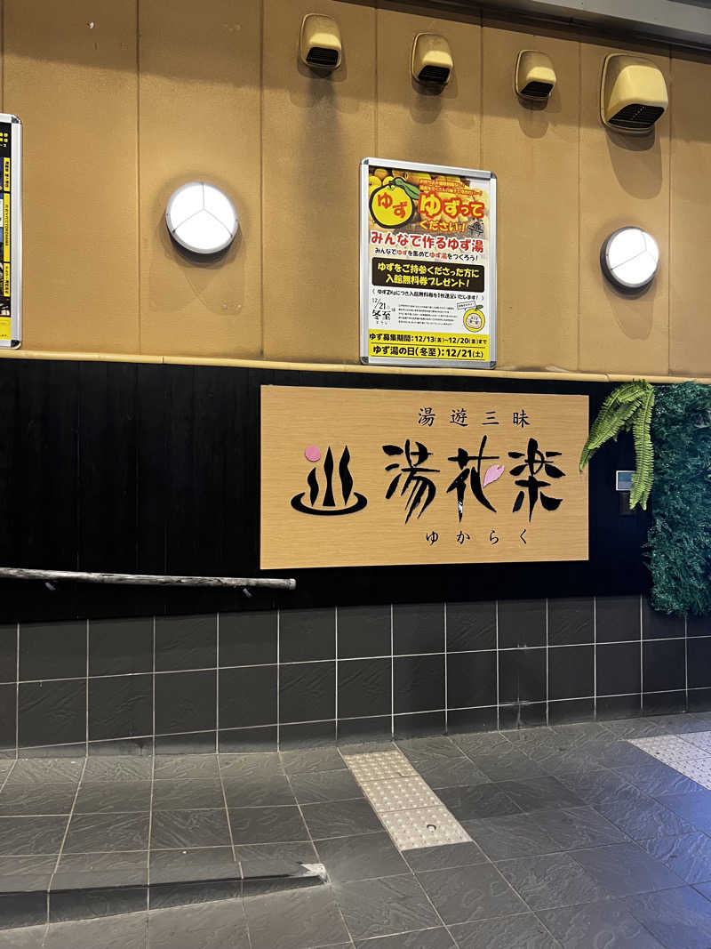 スパじろうさんのSAUNA&SPA 湯花楽秦野店のサ活写真