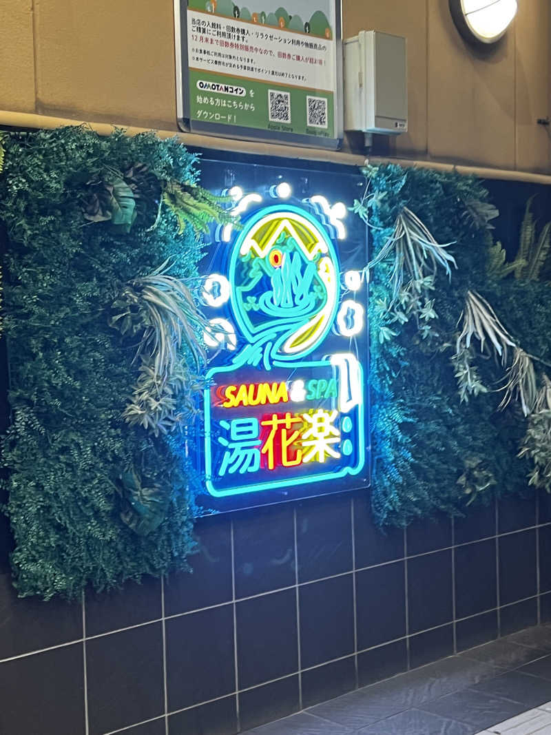 スパじろうさんのSAUNA&SPA 湯花楽秦野店のサ活写真