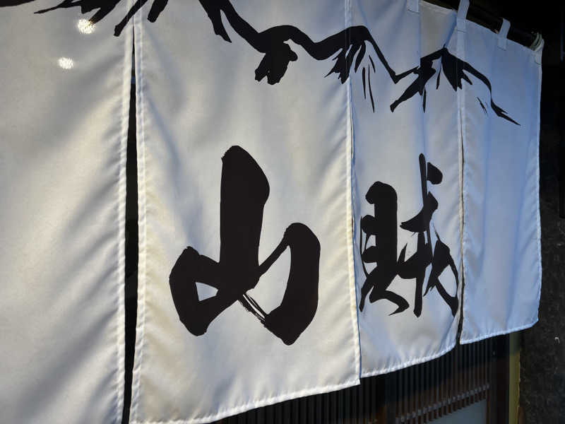 スパじろうさんの山賊サウナのサ活写真