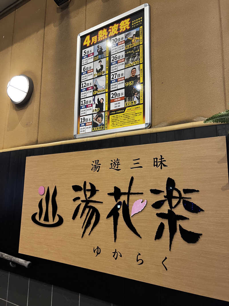 スパじろうさんのととのいの郷 秦野湯花楽のサ活写真