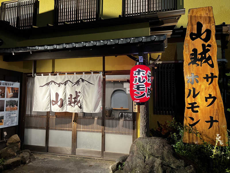 スパじろうさんの山賊サウナのサ活写真