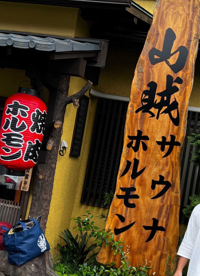 スパじろうさんの山賊サウナのサ活写真