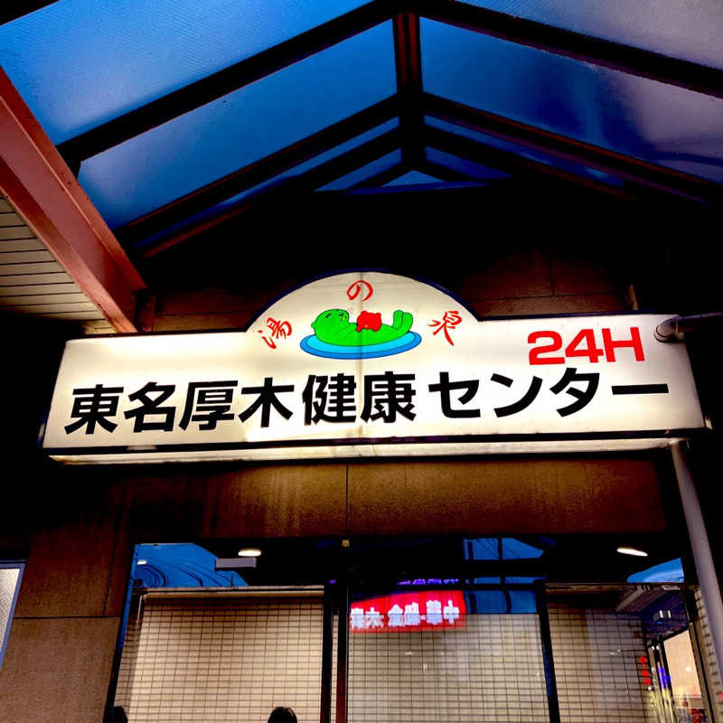 スパじろうさんの湯乃泉 東名厚木健康センターのサ活写真