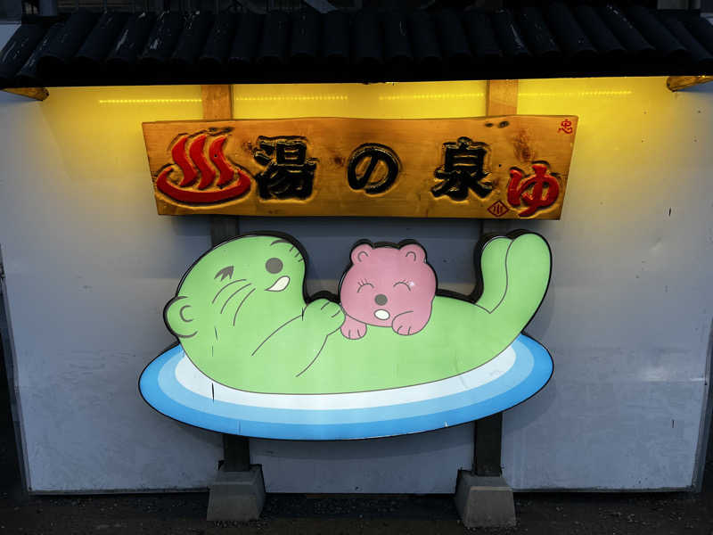 スパじろうさんの湯乃泉 東名厚木健康センターのサ活写真