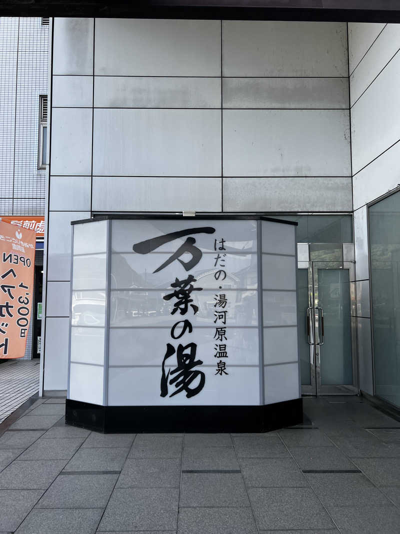 スパじろうさんのはだの・湯河原温泉 万葉の湯のサ活写真