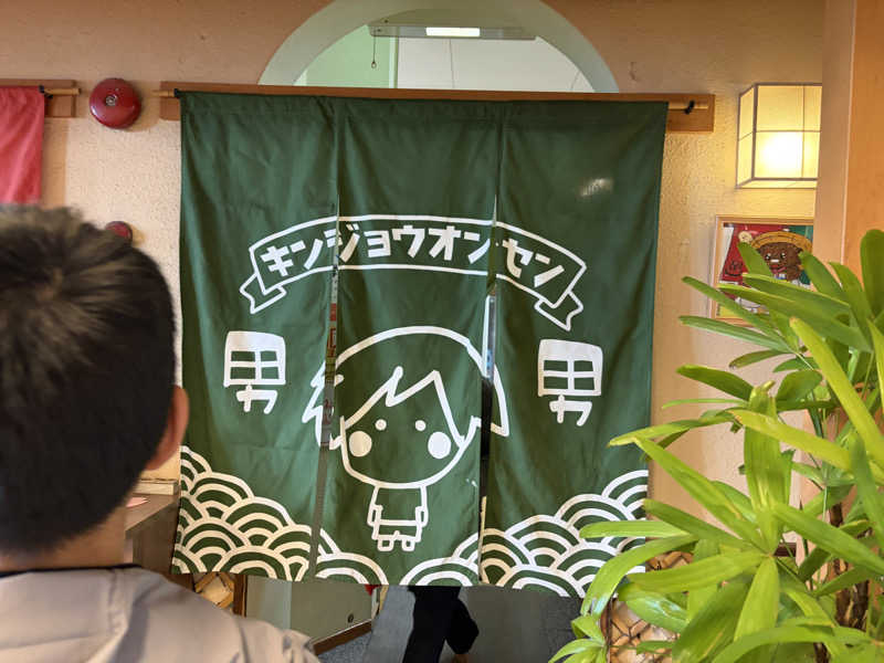 コッチャンパパさんの金城温泉元湯のサ活写真