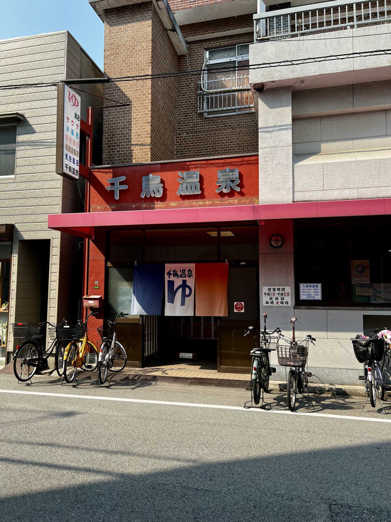 やなぎさんの千鳥温泉(自転車湯)のサ活写真