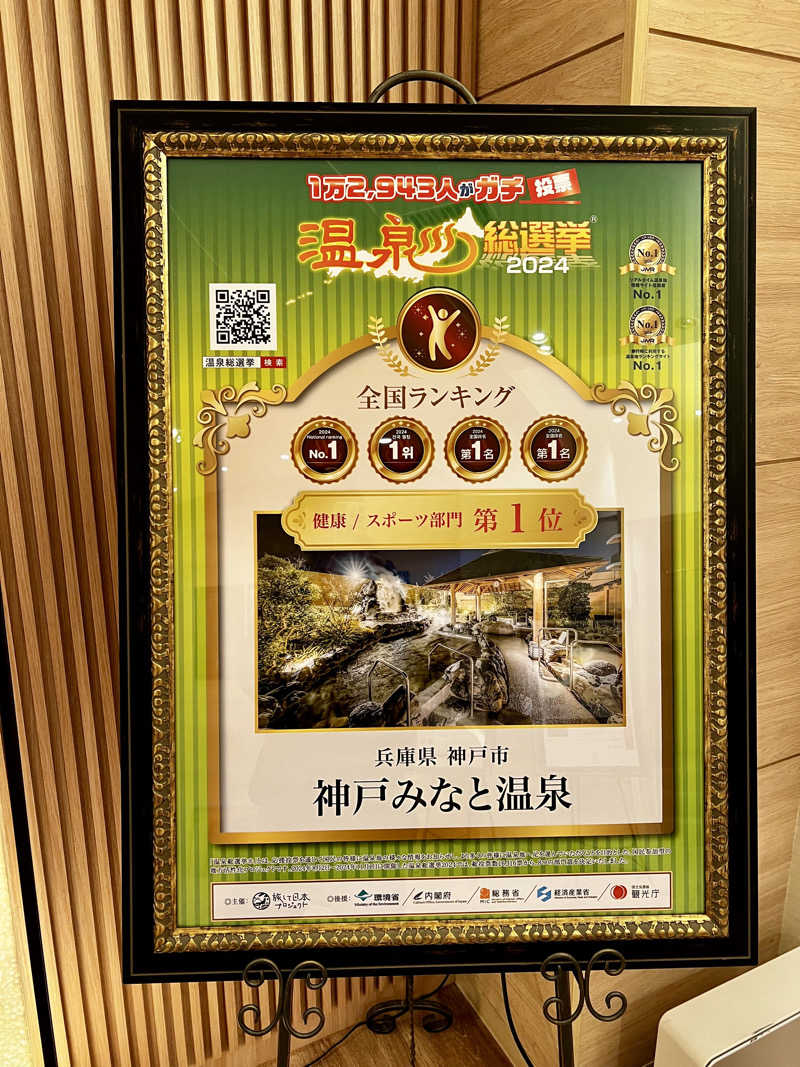 やなぎさんの神戸みなと温泉 蓮のサ活写真