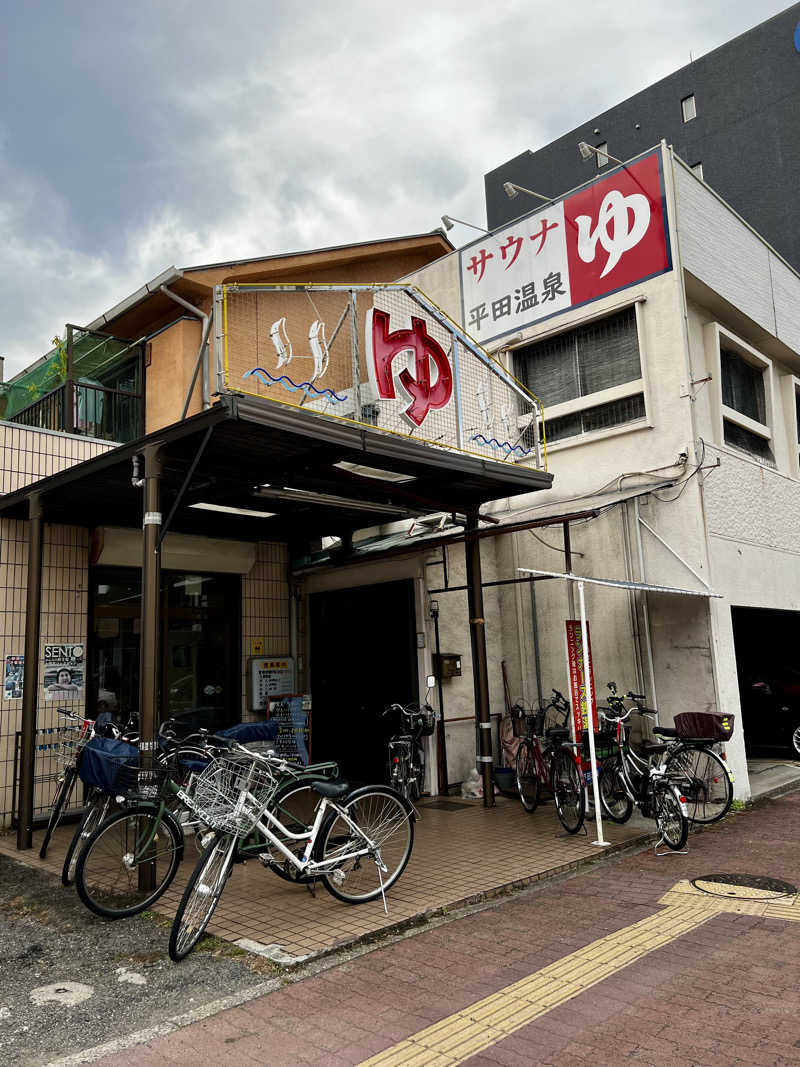 やなぎさんの平田温泉のサ活写真