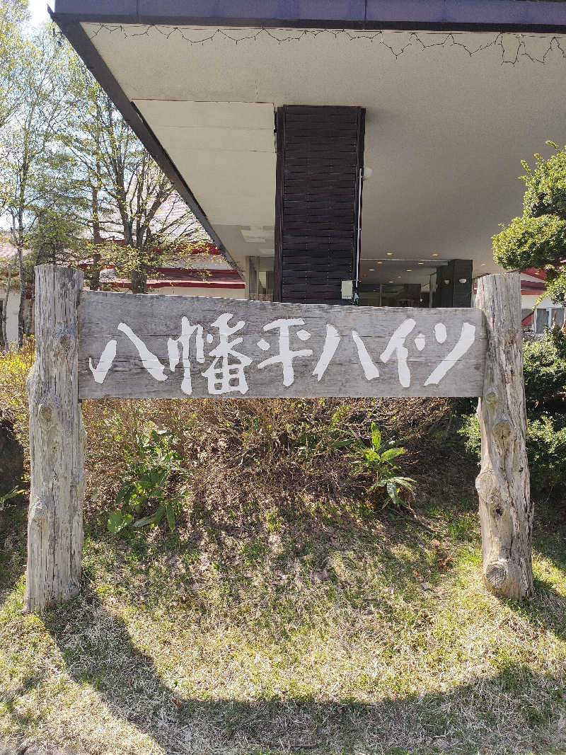 ひろさんの八幡平ハイツのサ活写真