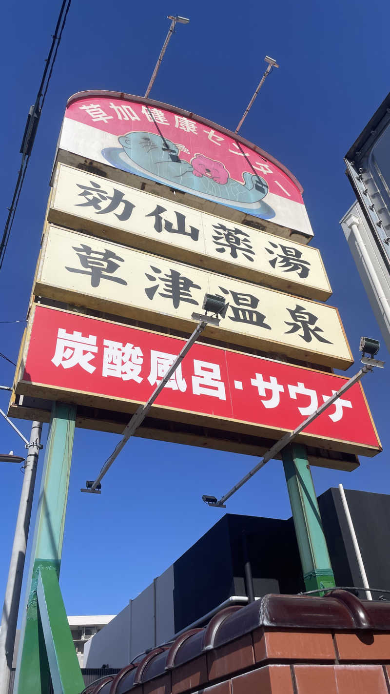 猫さんの湯乃泉 草加健康センターのサ活写真