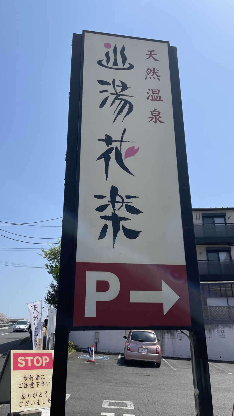猫さんの天然温泉 湯花楽厚木のサ活写真