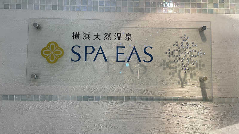 猫さんの横浜天然温泉 SPA EASのサ活写真