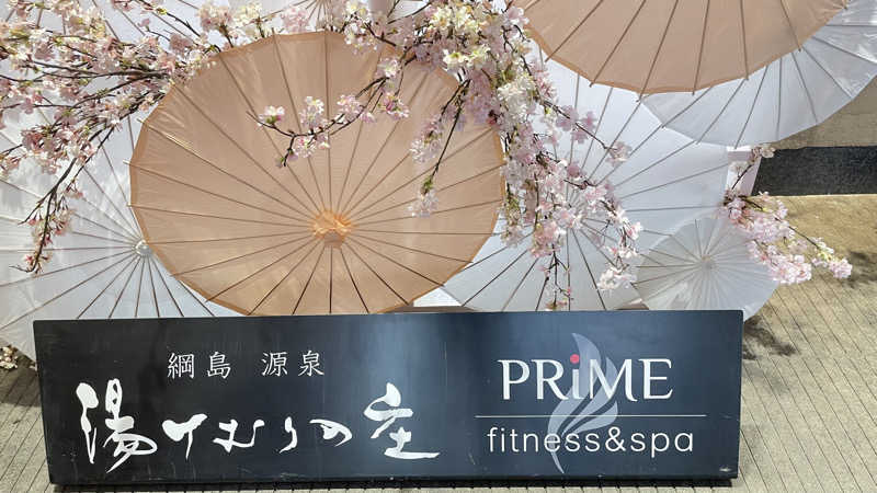 猫さんの綱島源泉 湯けむりの庄のサ活写真