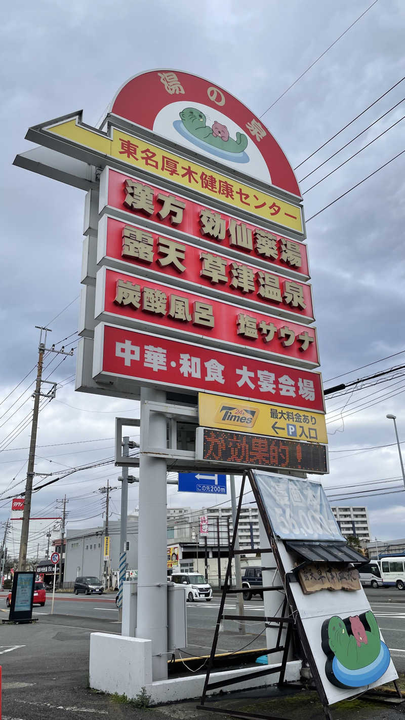 猫さんの湯乃泉 東名厚木健康センターのサ活写真