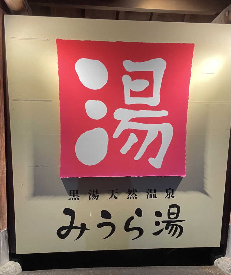 猫さんのみうら湯 弘明寺店のサ活写真