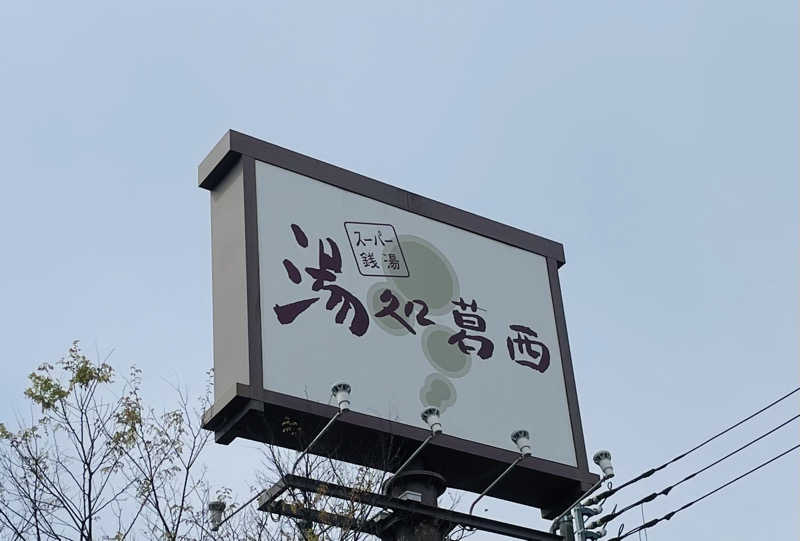 猫さんのスーパー銭湯湯処葛西のサ活写真