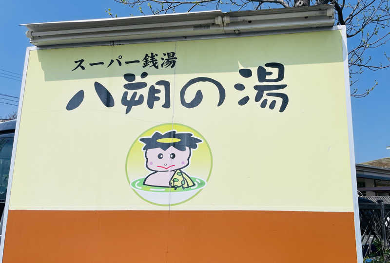 猫さんのヨコヤマユーランド緑のサ活写真