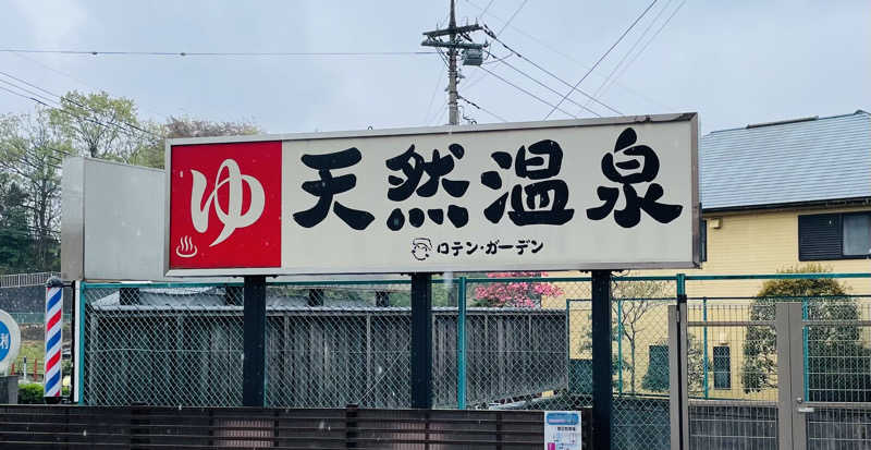 猫さんの天然温泉ロテン・ガーデンのサ活写真