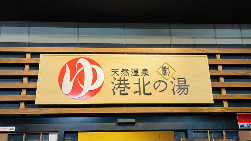 猫さんの港北の湯のサ活写真