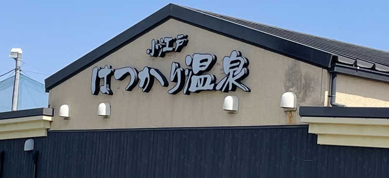 猫さんの小江戸はつかり温泉 川越店のサ活写真