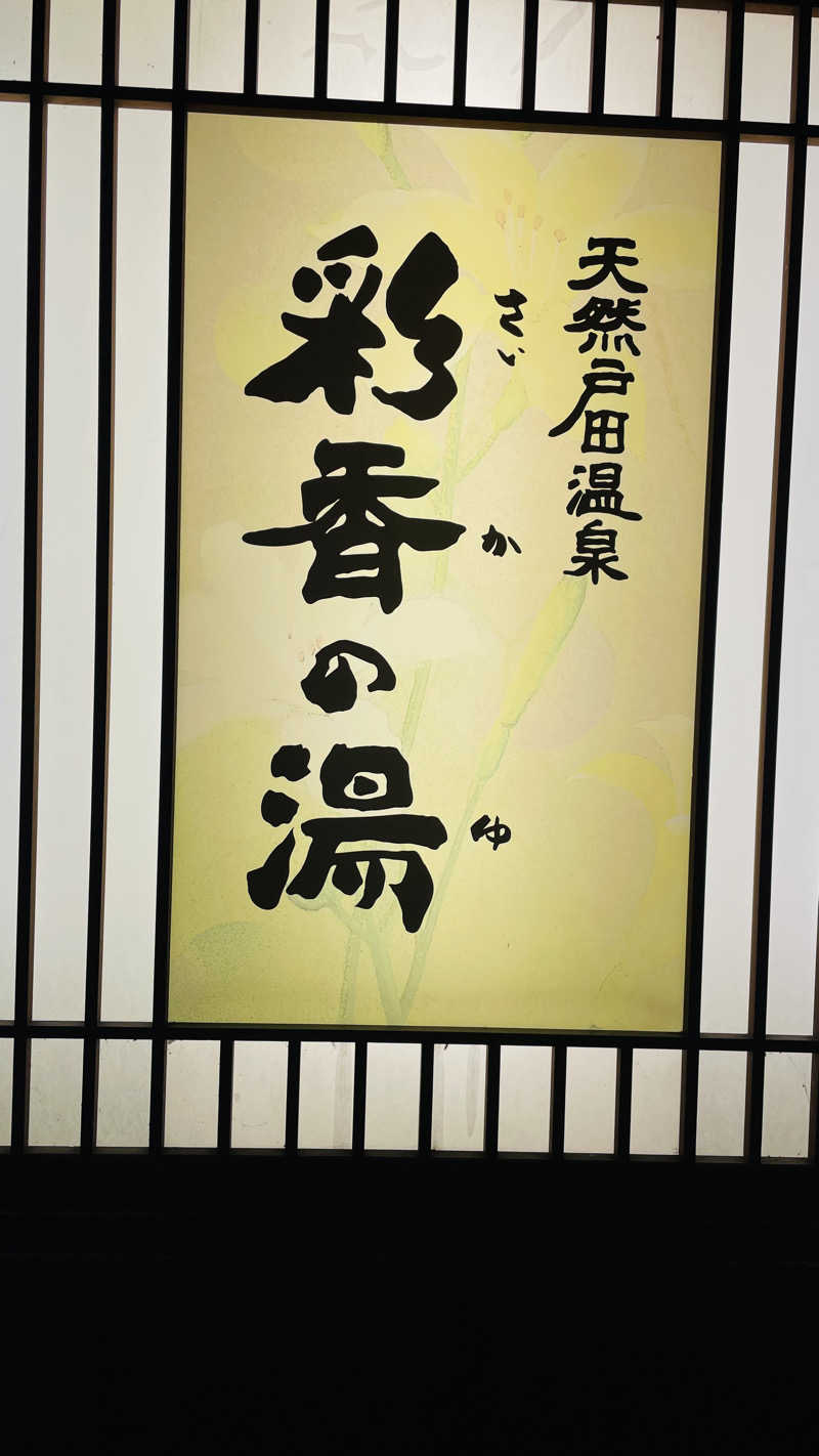 猫さんの天然戸田温泉 彩香の湯のサ活写真
